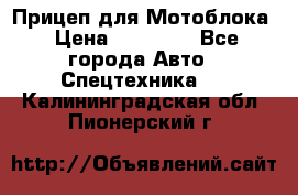 Прицеп для Мотоблока › Цена ­ 12 000 - Все города Авто » Спецтехника   . Калининградская обл.,Пионерский г.
